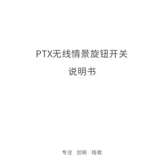 PTX 无线情景旋钮开关